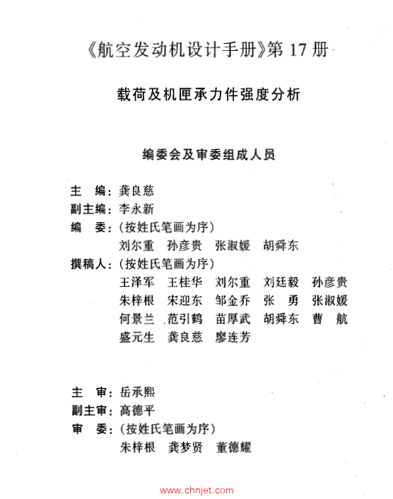《航空发动机设计手册》第17册  载荷及机砸承力件强度分析