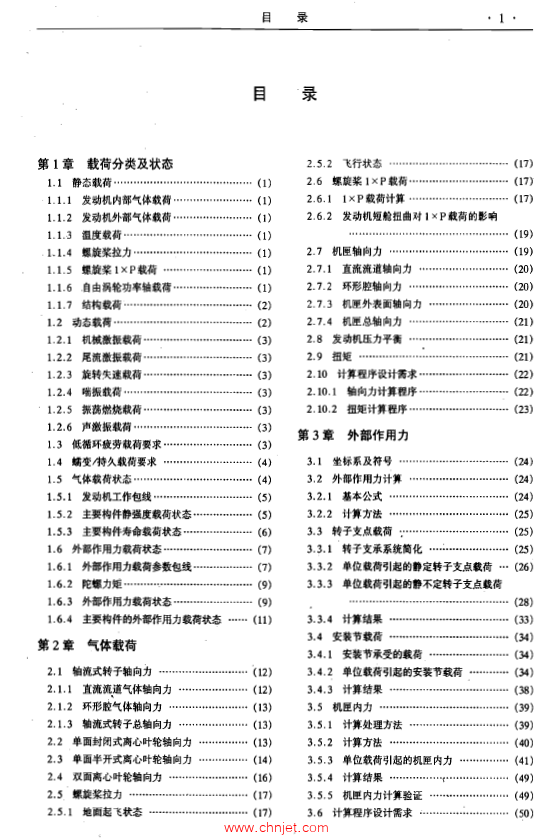 《航空发动机设计手册》第17册  载荷及机砸承力件强度分析