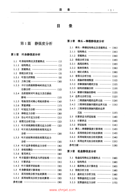 《航空发动机设计手册》第18册  叶片轮盘及主轴强度分析