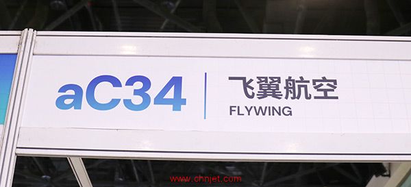 飞翼航空展台