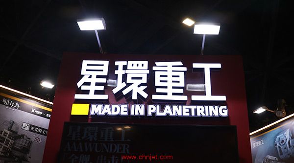 星环重工展台