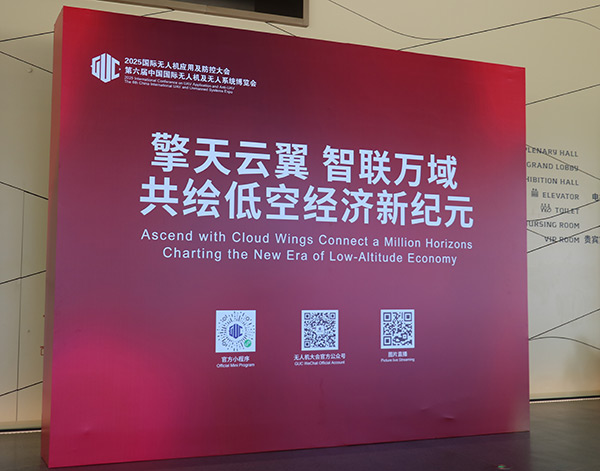 2025国际无人机应用及防控大会 第六届中国国际无人机及无人系统博览会