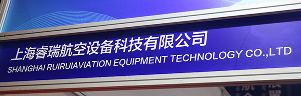 上海睿瑞航空设备科技有限公司