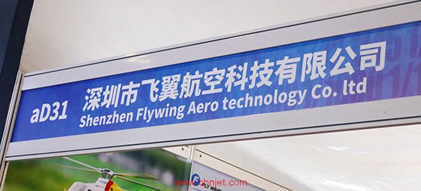 深圳市飞翼航空科技有限公司展台