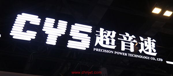 超音速展台