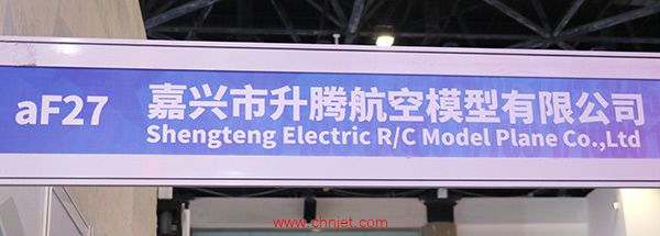嘉兴市升腾航空模型有限公司展台